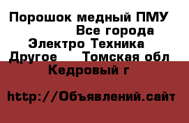 Порошок медный ПМУ 99, 9999 - Все города Электро-Техника » Другое   . Томская обл.,Кедровый г.